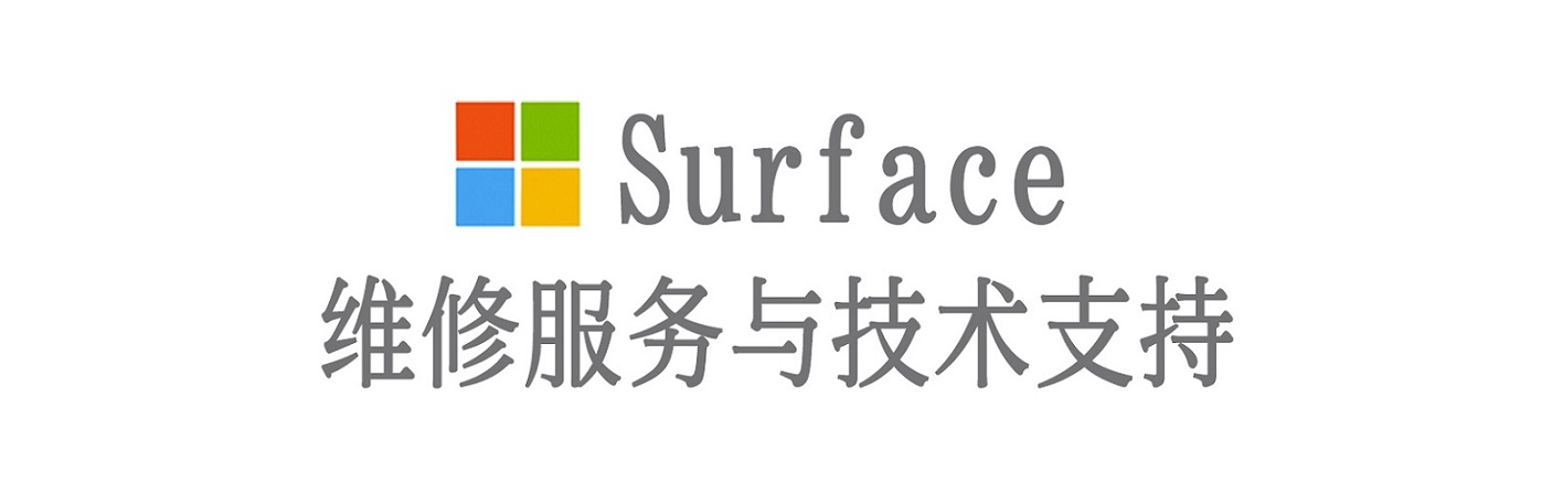 池州surface产品维修服务中心