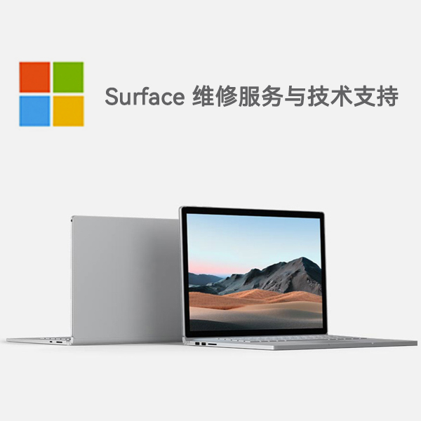 池州surface产品维修服务电话